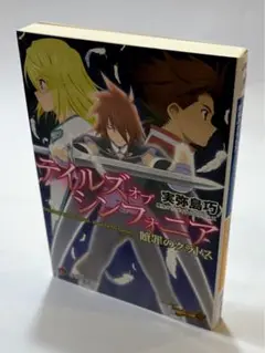 【ホープ】テイルズ オブ シンフォニア 贖罪のクラトス (電撃ゲーム文庫) ホープ様専用】テイルズ オブ シンフォニア 贖罪のクラトス