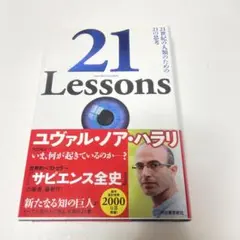 21 Lessons 21世紀の人類のための21の思考