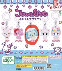 ジュエルペット めじるしアクセサリー サフィー