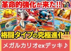 メガルカリオexデッキ