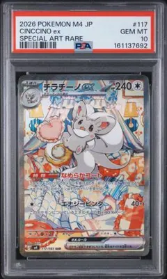 PSA10 M4 117/083 SAR チラチーノ ex