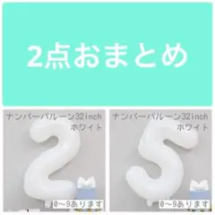 2点おまとめ　2と5 ホワイト