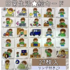 絵カード　視覚支援　日常生活絵カード　生活　療育　保育　発達障害　自閉症