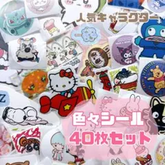 人気キャラクター ステッカー　シール　切り売り 推し活　40枚セット　最安値❤️