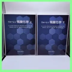 2026年最新】ウォーレン有機化学の人気アイテム - メルカリ