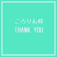 ころりん様 リクエスト 2点 まとめ商品