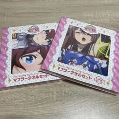 ウマ娘マフラータオル全2種セット　未開封品