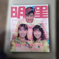 明星 1986年7月号 雑誌 集英社