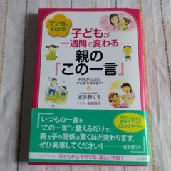 マンガでわかる子どもが一週間で変わる親の「この一言」 波多野ミキ
