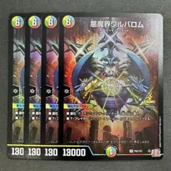 デュエルマスターズ　デュエマ　悪魔界ワルバロム　4枚　プロモ　コロコロ　4