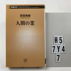 人間の業 H5-7Y47