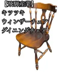 飛騨家具 チェア