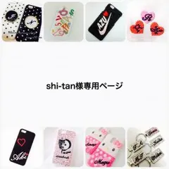 shi-tan様専用ページ