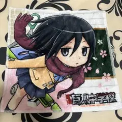 巨人中学校 もふもふミニタオル ミカサ