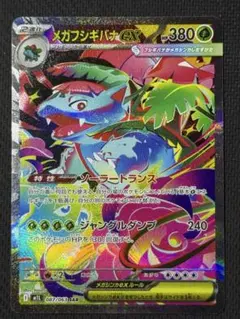 メガフシギバナex SAR 087/063