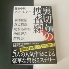 裏切りの捜査線 警察小説アンソロジー