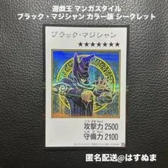 遊戯王 マンガスタイル ブラック・マジシャン カラー シークレット シク 1枚