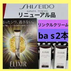 エリクシールレチノパワーリンクルクリームba s 2点セット☆資生堂