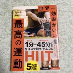 最高の運動 HIIT 1日4分で細マッチョになる