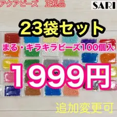 なおける様　３袋、アクアビーズ　100個入り23袋セット