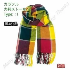 新品★訳あり★カラフル大判ストール★TypeI★他の柄もお尋ねください★送料無料