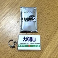 【新品】桃鉄2 エディオン特典　駅名アクリルキーホルダー　大和郡山