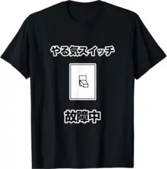 面白いTシャツ やる気スイッチ故障中 メンズ レディース　サイズ調整可