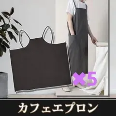 【まとめ買い】エプロン カフェ風 撥水加工 簡単着用 ロングタイプ ５枚セット