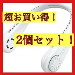 首掛け扇風機 ネックファン 羽なし U型ネッククーラー usb充電式 2個セット