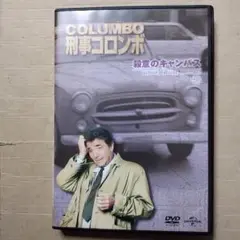 DVD 新・刑事コロンボ 5 殺意のキャンバス　動作確認済み