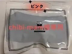 chibi-mam様 AGARISM ピンク L 1点