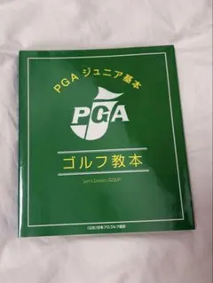 PGA ジュニア基本ゴルフ教本
