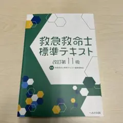 2026年最新】改訂第11版 救急救命士標準テキストの人気アイテム - メルカリ
