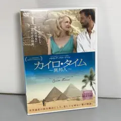 カイロ・タイム　異邦人 DVD レンタルアップ