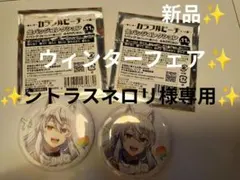 カラフルピーチ　どぬく 缶バッジ　ウィンターフェア　缶バッジコレクション