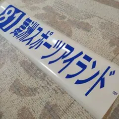 バスガイド教本【首都高速4号・東京と新都心周辺・南紀一周、和歌山県