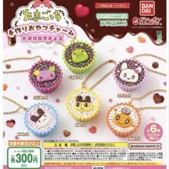 ガチャガチャ　カプセルトイ　たまごっち　手作りおやつチャーム　#平成女児チョコ