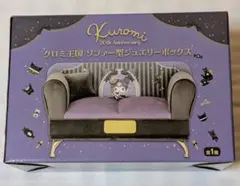 クロミ王国 ソファ型 ジュエリーボックス