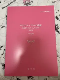 ボランでへの視線-映画を手がかりにして考える-改訂版　世良利和編著　蜻文庫