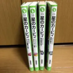 星のカービィ 全4巻セット