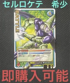 ドラゴンボール　ロケテ　ロケテスト　セル　セル完全体　キラ　データカードダス