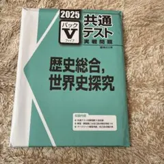 2025 共通テスト 歴史総合・世界史探究