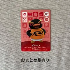 どうぶつの森 amiiboカード ダルマン179