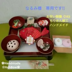 専用です!!　お祝い御膳《15》 ちりめん細工　ハンドメイド