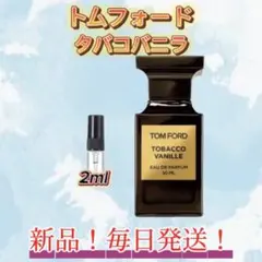 トムフォード タバコバニラ お試しボトルのサムネイル