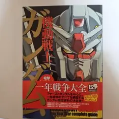 機動戦士ガンダム一年戦争大全