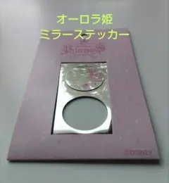 【ディズニー】オーロラ姫 ミラーステッカー