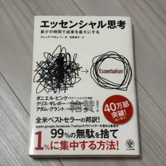 エッセンシャル思考 グレッグ・マキューン かんき出版