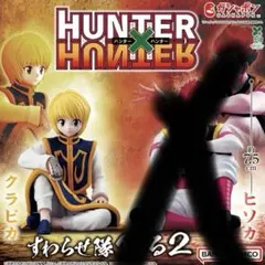 HUNTER×HUNTER すわらせ隊りある2 クラピカ