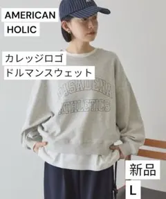 【新品タグ付】アメリカンホリック　春物　カレッジロゴドルマンスウェット